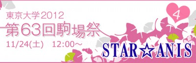 STAR☆ANIS東京大学駒場祭出演