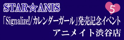 STAR☆ANIS　CD発売記念イベント＠アニメイト渋谷店