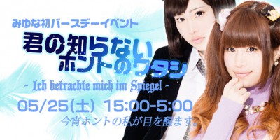 みゆなバースデーイベント　君の知らないホントのワタシ