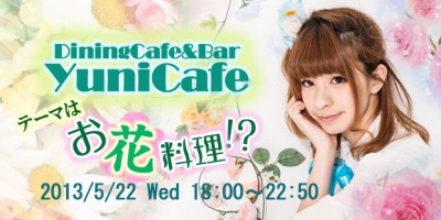 DiningCafe&Bar YuniCafe 14～お花料理!?～