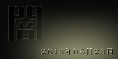 闇
