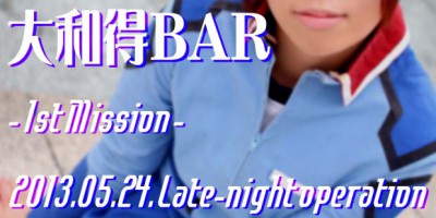 大和得BAR -1st Mission-
