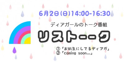 リストーーク