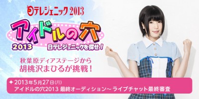 日テレジェニックを探せ！アイドルの穴2013最終オーディション～ライブチャット最終審査