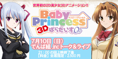 Ds 7 10 日 Baby Princess 3dぱらだいす0 ラブ 舞台挨拶 秋葉原ディアステージ