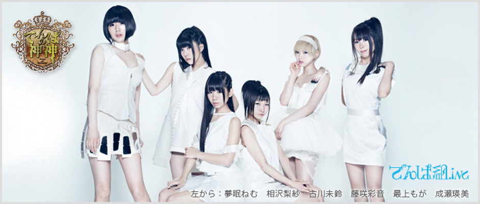 [テレ朝動画│でんぱの神神]秋葉原発のアイドルユニット、でんぱ組.incが「神神」に会いに行く様子などを毎週金曜18時配信！