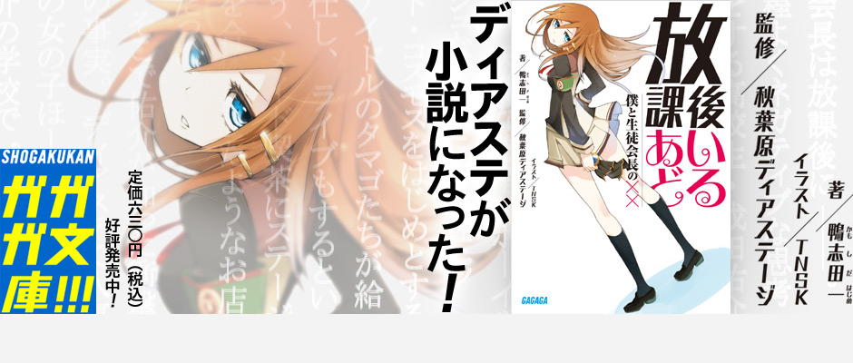 ディアステで人気の女の子ほーちゃんは、佑介の学校で“氷の女王”の異名をもつ毒舌生徒会長の真帆だった！