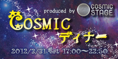 3/31COSMICディナー