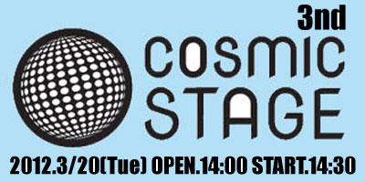 COSMIC STAGE第3回公演