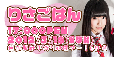 相沢梨紗手料理イベント「りさごはん6杯目」