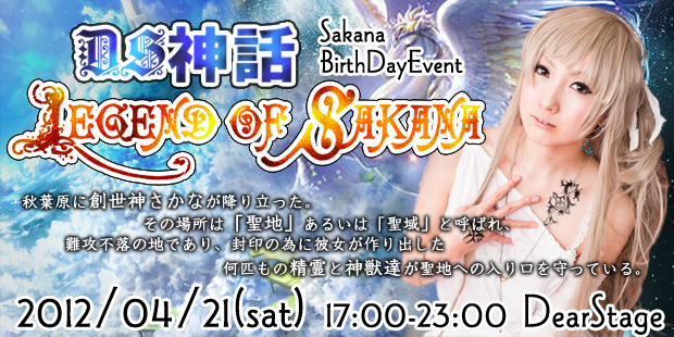 さかな生誕祭【DS神話～Legend of Sakana～】