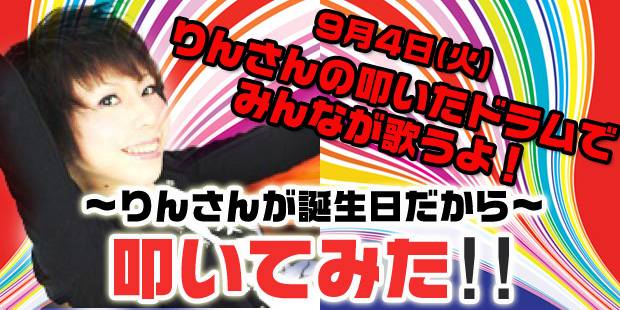 RIN生誕記念企画イベント「ドラム叩いてみた！」