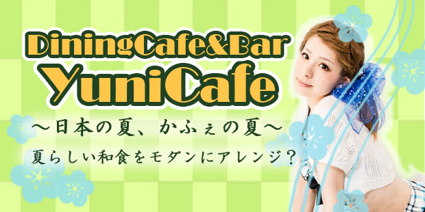 DiningCafe&Bar YuniCafe 7(メニュー詳細追記)