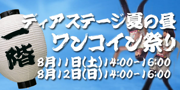 ディアステ夏の昼ワンコイン祭り