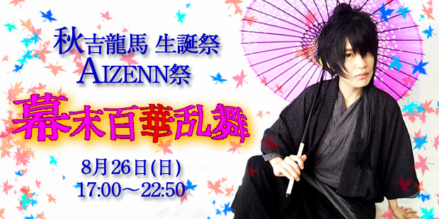 ※更新※秋吉龍馬生誕祭 AIZENN祭～幕末百華乱舞～