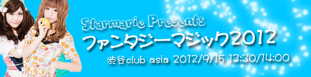 Starmarie Presents ファンタジーマジック2012