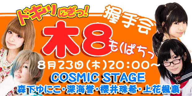 平日ディアステ握手会付きイベント～もくぱちっ～Vol.19