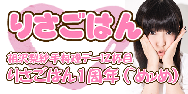 相沢梨紗手料理デー「りさごはん12杯目」りさごはん1周年！