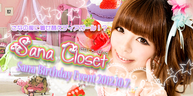 さな生誕祭～Sana Closet～