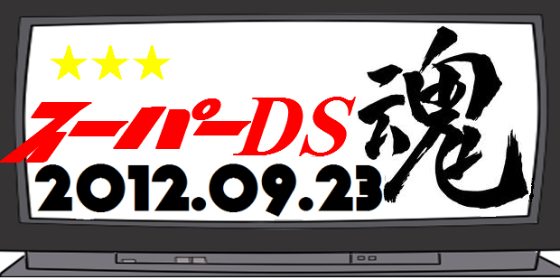 日朝ライブ！「スーパーDS魂」