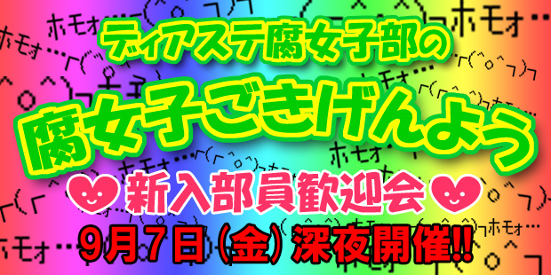 腐女子ごきげんよう 新入部員歓迎会