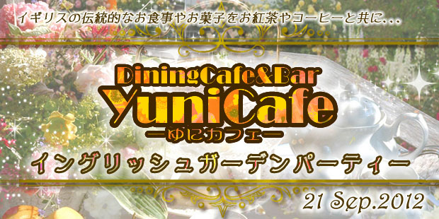 DiningCafe&Bar YuniCafe 8～イングリッシュガーデン(9/20メニュー更新)