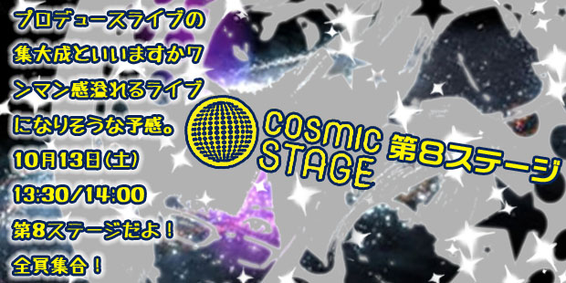 COSMIC STAGE 第8ステージ！