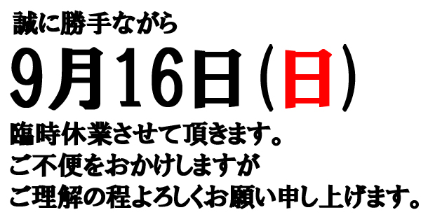 16日臨時休業のお知らせ