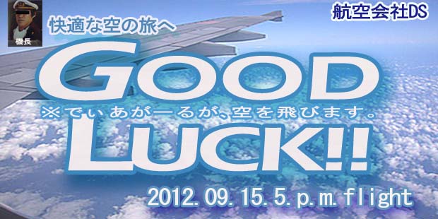 航空会社DS　GOOD LUCK!!　