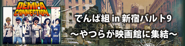 『でんぱコネクション』上映会 でんぱ組 in 新宿バルト9 ～やつらが映画館に集結～