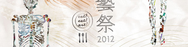 藝祭2012 eat! eat! art!