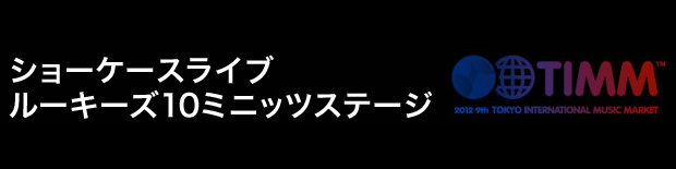 第9回東京国際ミュージックマーケット(9ThTIMM)