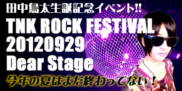 田中鳥太生誕祭TNKROCKFES2012inAkihabaraDearStage