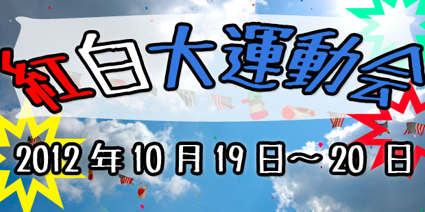 紅白大運動会2日目