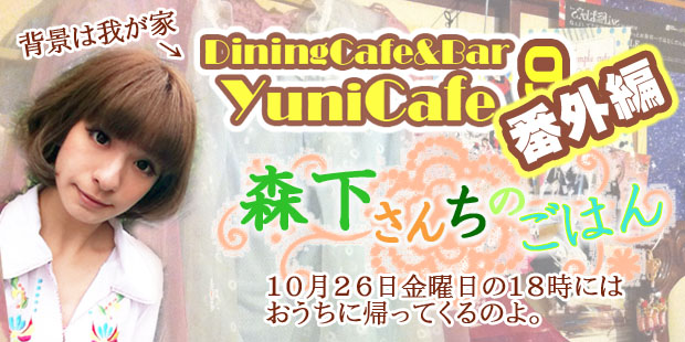 Dining cafe&Bar YuniCafe 9 番外編？