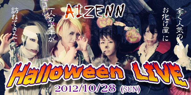 AIZENN ハロウィンライブ