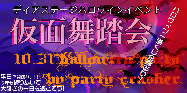 ディアステハロウィン2012 ～仮面舞踏会～