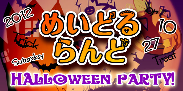 めいどるらんど　Halloween  Party!