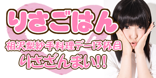 10月30日 相沢梨紗手料理デー「りさごはん13杯目」 10月のテーマは、お寿司！