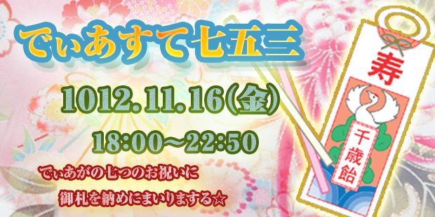 【追記有りまする】でぃあすて七五三イベント☆彡