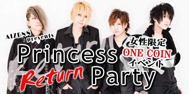 AIZENN　女性限定ONE COINイベント　Princess Party　Return