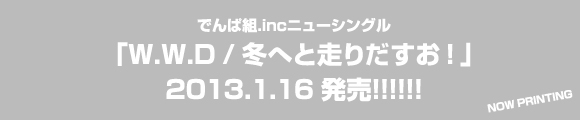 「W.W.D/冬へと走りだすお！」発売記念イベント ～ワールドワイドに走りだすお！2013～