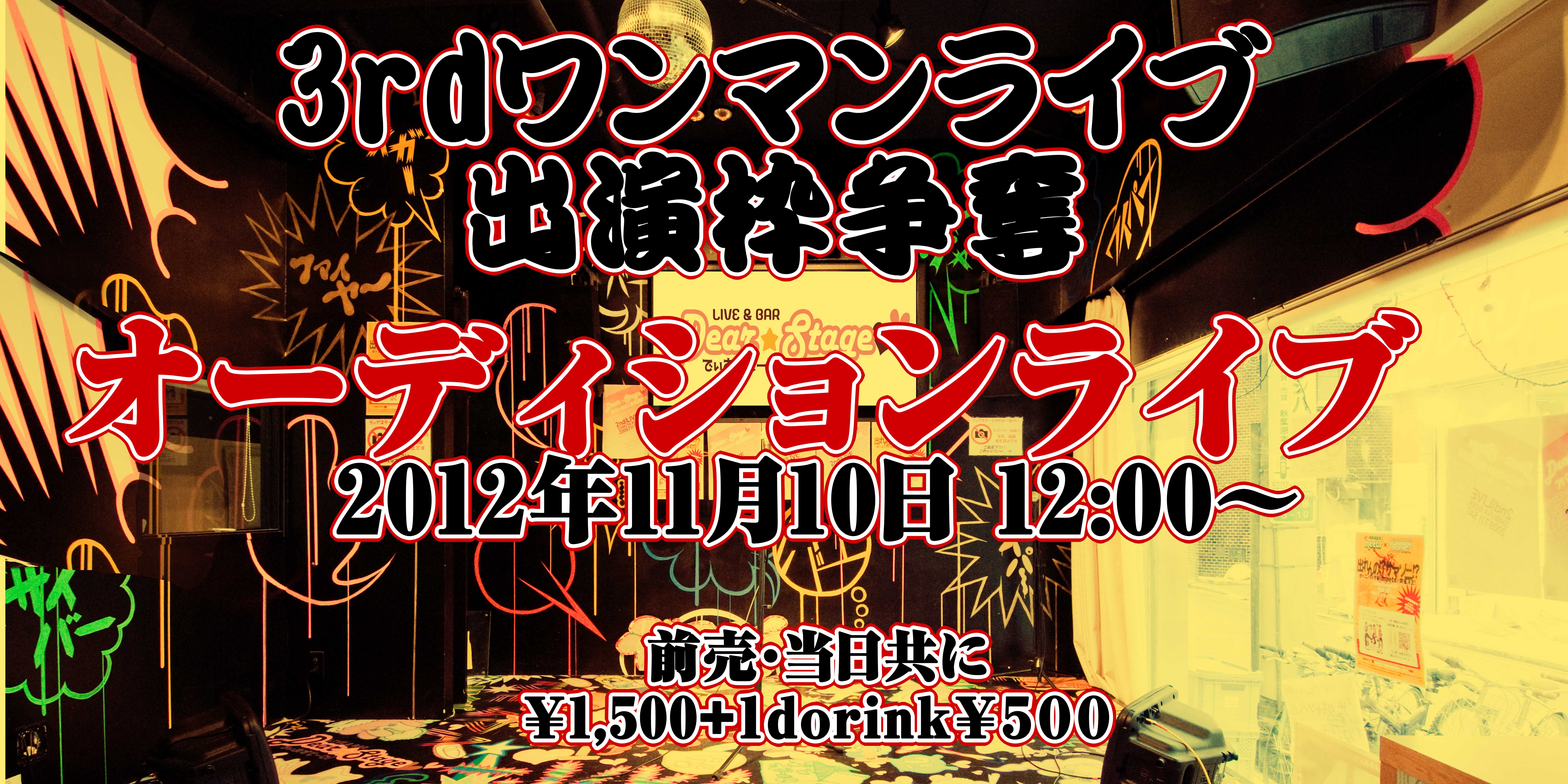 ３rdワンマン出演枠争奪オーディションライブ