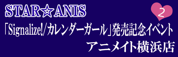 11/21(水)STAR☆ANIS「Signalize!/カレンダーガール」発売記念イベント
