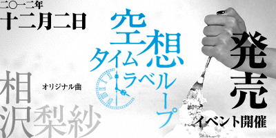 相沢梨紗『空想タイムトラベループ』発売イベント