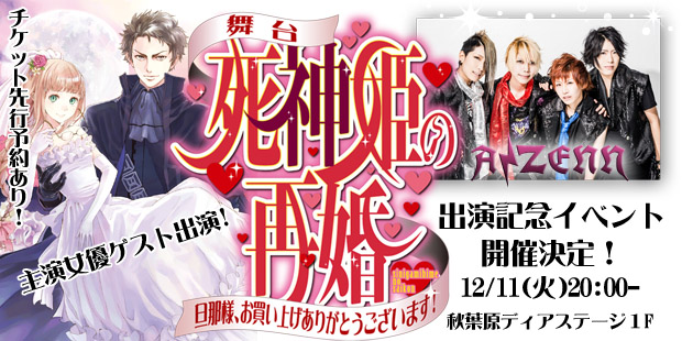 「舞台・死神姫の再婚」AIZENN出演記念イベント開催