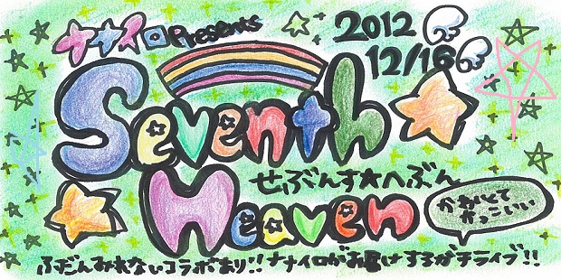  『Seventh☆Heaven』