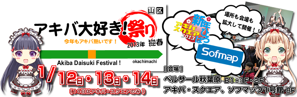 アキバ大好き！祭り 2013年 迎春