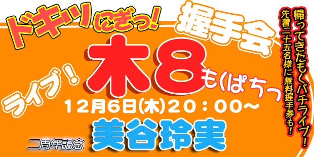 平日に握手会イベント＆ライブ『木8ライブVol20』 