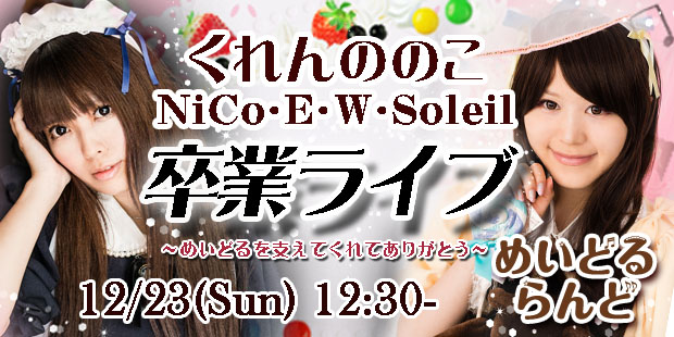 めいどるらんどvol23　くれんののこ、ニコ卒業ライブ